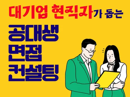 공대생 면접, 맞춤형 예상 질문 및 컨설팅