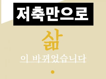 월급 저축만으로 아파트를 입주한 시드머니 만들기 상담해 드립니다.