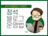 수익형 블로그 정석 운영법 및 구글 SEO 노하우