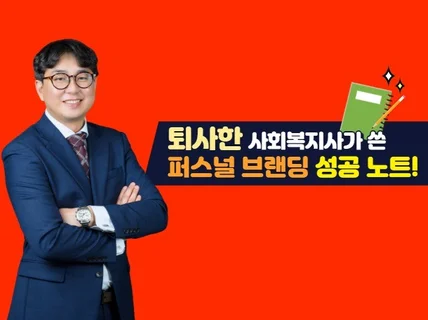 퇴사한 사회복지사가 쓴 퍼스널 브랜딩 성공 노트