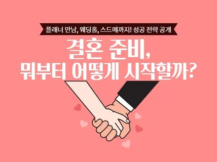 플래너만남 부터 웨딩홀, 스드메 성공률 높이는법 알려 드립니다.