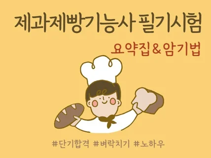 제과제빵 기능사 필기시험 암기법 요약집