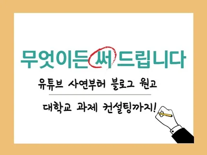 문예창작과 출신이 대본 및 각종 홍보성 콘텐츠 써드려요