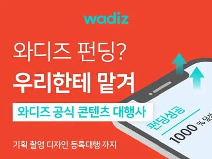 와디즈 공식 대행사, 퀄리티 높은 콘텐츠를 제작합니다