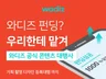 와디즈 공식 대행사, 퀄리티 높은 콘텐츠를 제작합니다