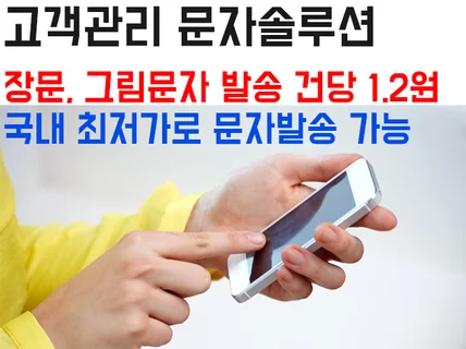 문자로 고객관리 해 드립니다.