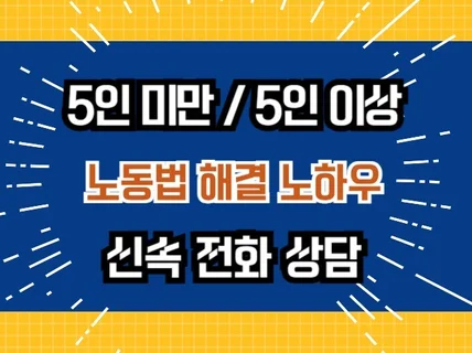 5인미만, 5인이상 노동법 노하우/ 10분 전화상담