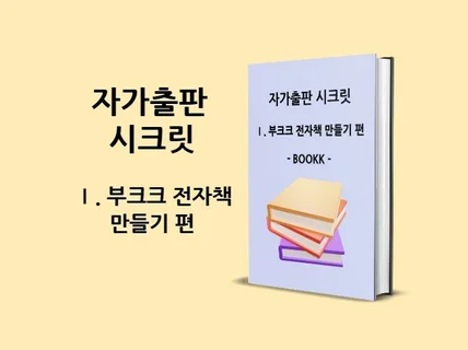 자가출판 시크릿Ⅰ. 부크크 전자책 만들기 편