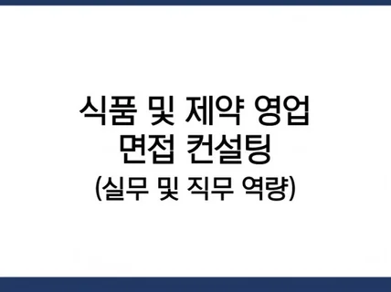 식,제약 영업 직무 면접 합격 도와드려요