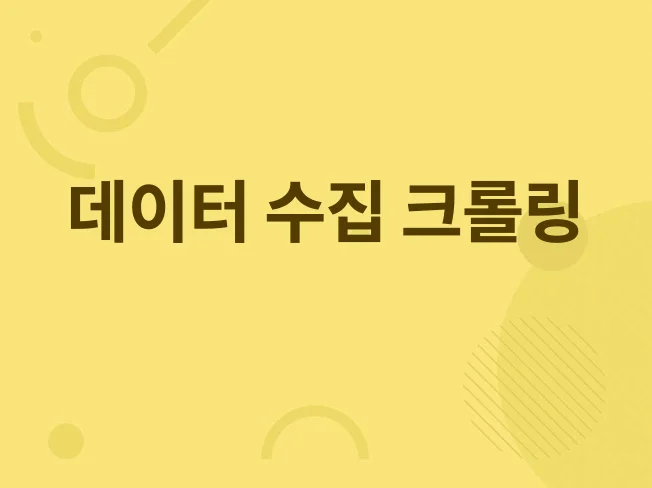 웹 스크래핑, 데이터 수집 및 크롤링 해드립니다 썸네일