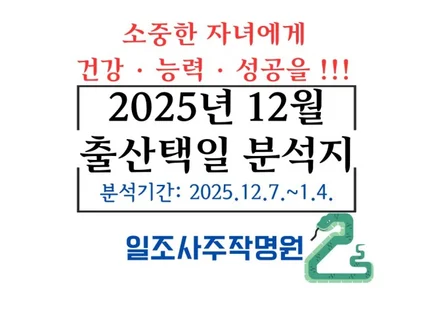 2025년 12월 출산택일 분석지