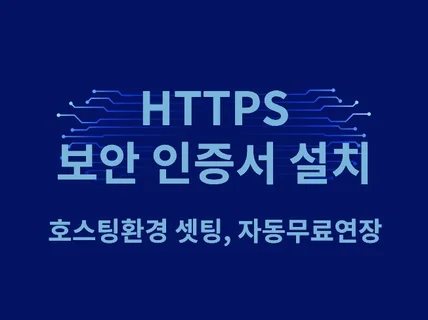 HTTPS 보안인증서 설치, 자동 무료 연장