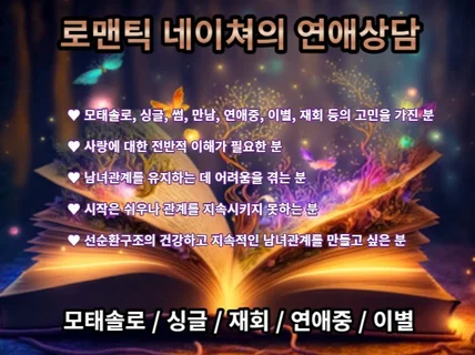 13만 연애 블로거, 로맨틱네이쳐의 본질적인 연애상담