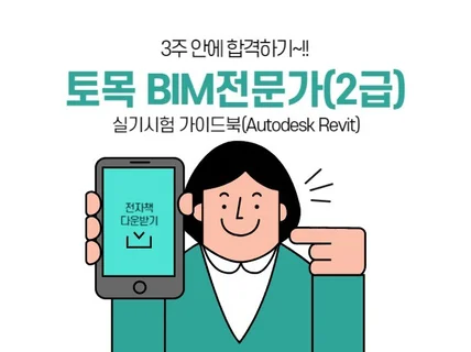 3주안에 합격하는 토목BIM 전문가2급 실기