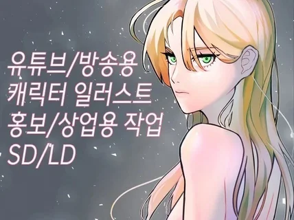 프로급의 일러스트/웹툰 등 모든 그림작업 이행