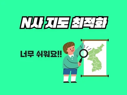 N사 지도 최적화 순위 관리 및 페이지 관리