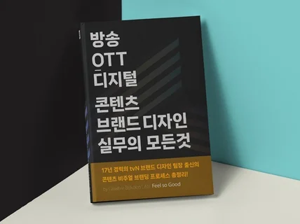 콘텐츠 브랜드 디자인 실무의 모든것