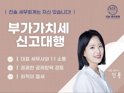 부가가치세 신고 전문 세무사에게 맡기세요