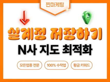 순위 최적화관리 지도 저장하기 100 실유저 작업