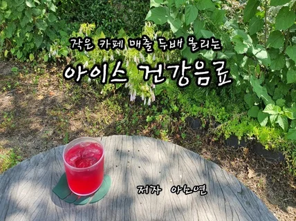 작은 카페 매출 두 배 올리는 아이스 건강음료