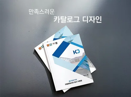 만족스로운 카탈로그 디자인은 디자인다움