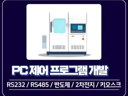 설비 PC 제어 프로그램 개발해드립니다