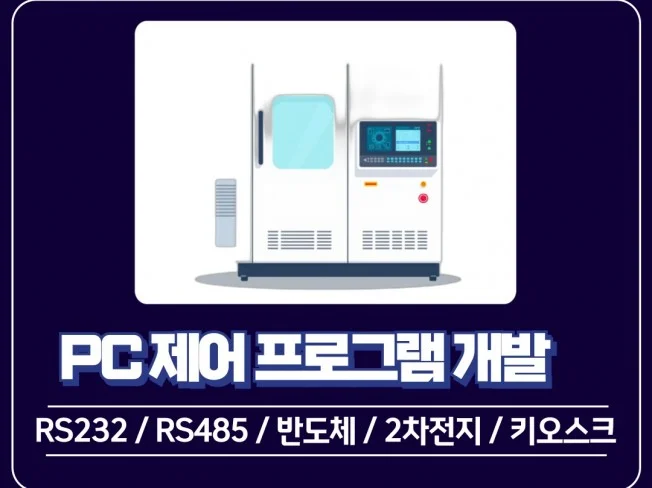 설비 PC 제어 프로그램 개발해드립니다 썸네일