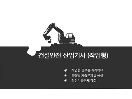 건설안전산업기사 작업형 한번에 합격하기