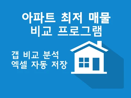 아파트 최저 매물 비교프로그램