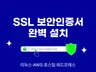 리눅스 / AWS / 호스팅 SSL 보안인증서 설치 