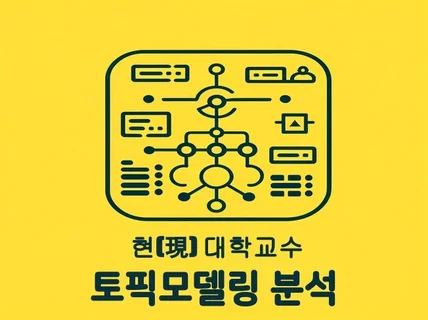 현직 교수의 토픽 모델링 분석 컨설팅