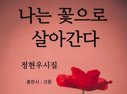 나는 꽃으로 살아간다 추천해 주고싶은 아름다운 시