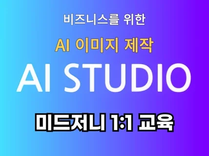 비즈니스 맞춤형 미드저니 AI 이미지 생성.1대1 교육