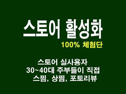 실사용자 주부들이 스토어마케팅 스찜 상찜 구매평 관리