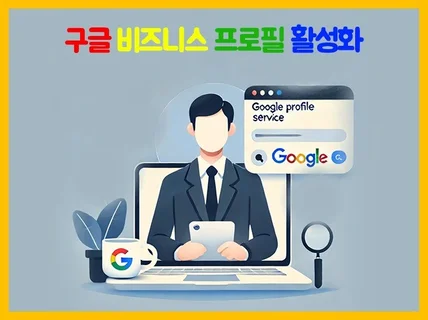 구글 프로필 관리 SEO 최적화 컨설팅 도와드립니다.