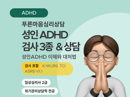 성인 ADHD 검사와 상담