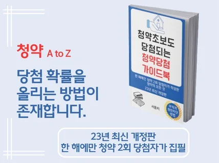 청약초보도 당첨되는 청약당첨 가이드북 전자책