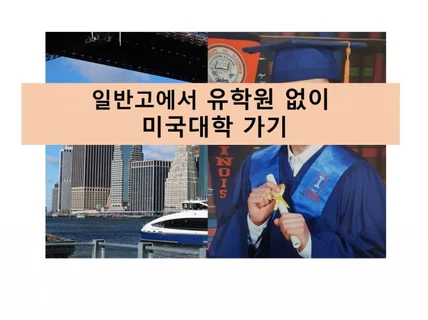 일반고에서 유학원 없이 미국대학 가기