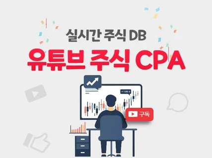 실시간 주식 DB 유튜브 CPA 마케팅