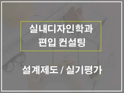 실내디자인학과 편입 /실기 합격 노하우 상담