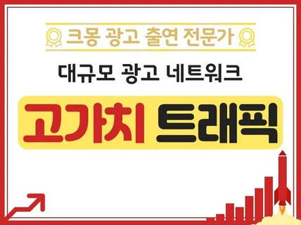 크몽어워즈 고가치 트래픽