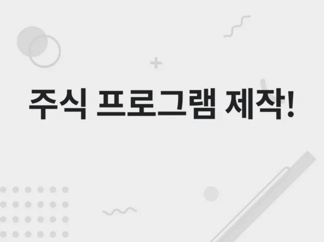 5. 주식 매매 프로..