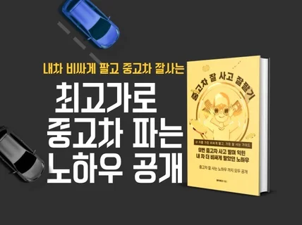 최고가로 중고차 파는 노하우와 중고차잘 사는 방법 공개