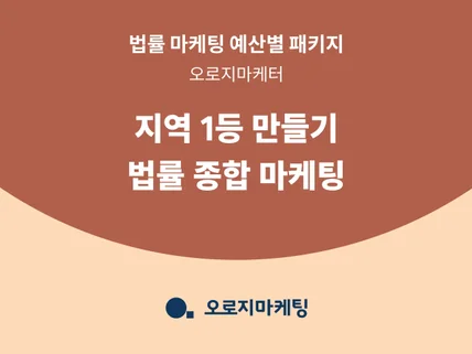 독보적인 실력, 법률 종합 마케팅 대행