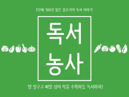 농사하듯 독서하라, 독서농사