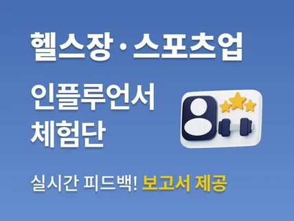 스포츠업 헬스장, PT샵 브랜드 마케팅 방문체험단