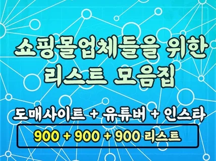 도매사이트 유튜버 인스타 리스트