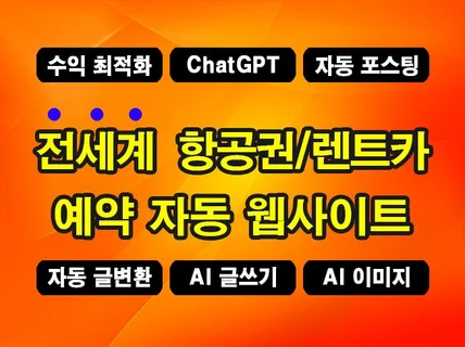 전세계 항공/렌트카 예약 ChatGPT AI 웹사이트