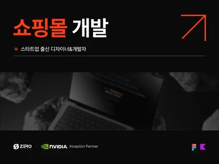 트렌디한 쇼핑몰 쇼핑몰 개발해드립니다.