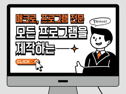 웹 프로그램, 매크로, 업무 자동화 프로그램 맞춤 제작